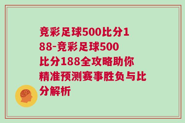 競彩足球500比分188-競彩足球500比分188全攻略助你精準預測賽事勝負與比分解析