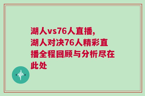 湖人vs76人直播,湖人對決76人精彩直播全程回顧與分析盡在此處 湖人vs76人直播,湖人對決76人精彩直播全程回顧與分析盡在此處