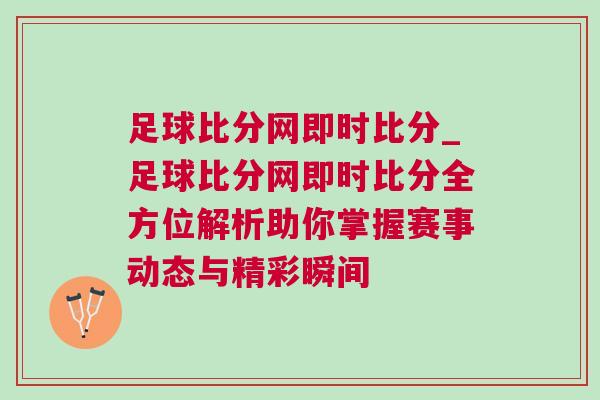 足球比分網即時比分_足球比分網即時比分全方位解析助你掌握賽事動態與精彩瞬間 足球比分網即時比分_足球比分網即時比分全方位解析助你掌握賽事動態與精彩瞬間