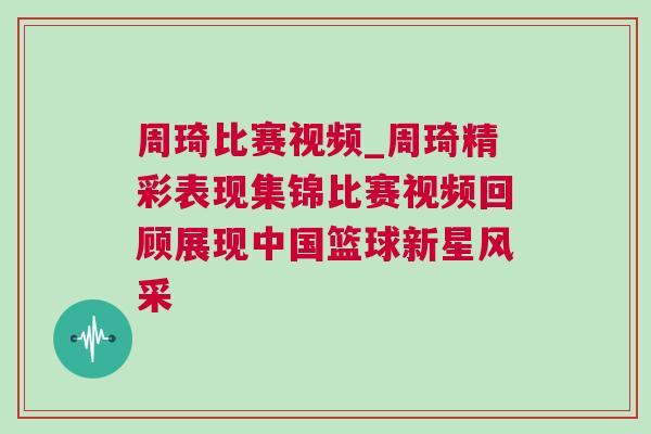 周琦比賽視頻_周琦精彩表現(xiàn)集錦比賽視頻回顧展現(xiàn)中國籃球新星風采 周琦比賽視頻_周琦精彩表現(xiàn)集錦比賽視頻回顧展現(xiàn)中國籃球新星風采