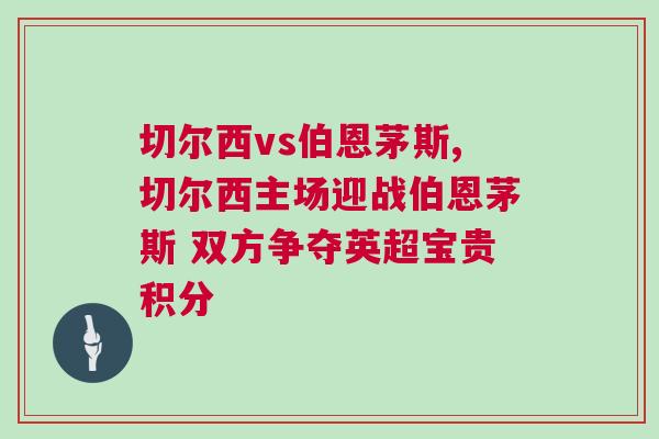 切爾西vs伯恩茅斯,切爾西主場迎戰伯恩茅斯 雙方爭奪英超寶貴積分