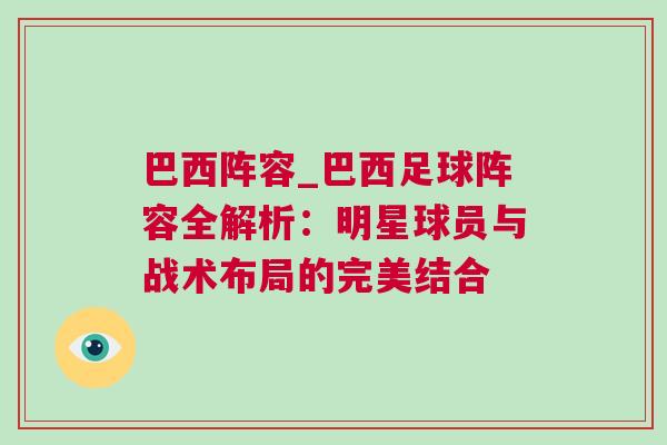 巴西陣容_巴西足球陣容全解析：明星球員與戰術布局的完美結合