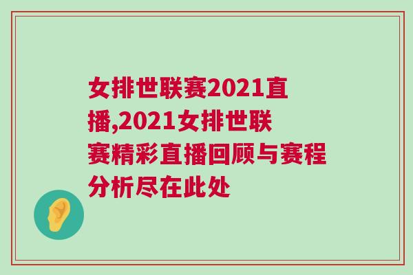 女排世聯賽2021直播,2021女排世聯賽精彩直播回顧與賽程分析盡在此處