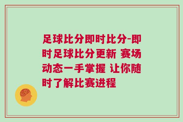 足球比分即時比分-即時足球比分更新 賽場動態一手掌握 讓你隨時了解比賽進程