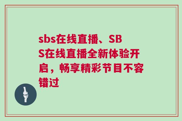 sbs在線直播、SBS在線直播全新體驗開啟，暢享精彩節(jié)目不容錯過