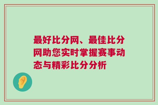 最好比分網、最佳比分網助您實時掌握賽事動態與精彩比分分析