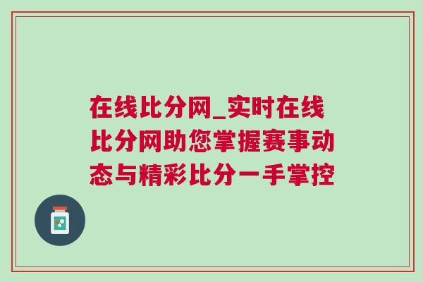 在線比分網(wǎng)_實時在線比分網(wǎng)助您掌握賽事動態(tài)與精彩比分一手掌控