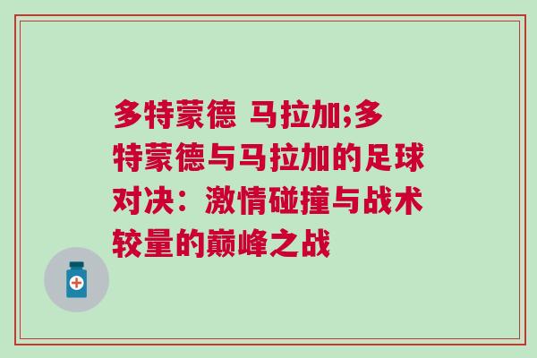 多特蒙德 馬拉加;多特蒙德與馬拉加的足球對決：激情碰撞與戰術較量的巔峰之戰