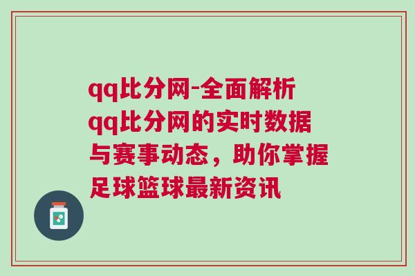 qq比分網(wǎng)-全面解析qq比分網(wǎng)的實(shí)時(shí)數(shù)據(jù)與賽事動(dòng)態(tài)，助你掌握足球籃球最新資訊