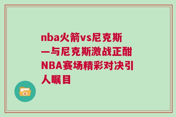 nba火箭vs尼克斯—與尼克斯激戰正酣 NBA賽場精彩對決引人矚目 nba火箭vs尼克斯—與尼克斯激戰正酣 NBA賽場精彩對決引人矚目