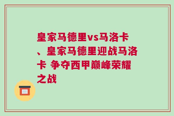 皇家馬德里vs馬洛卡、皇家馬德里迎戰馬洛卡 爭奪西甲巔峰榮耀之戰