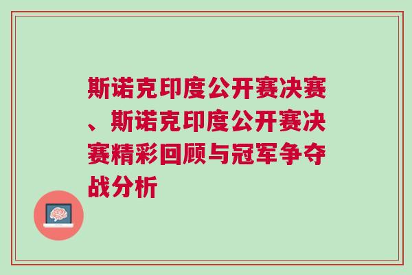 斯諾克印度公開賽決賽、斯諾克印度公開賽決賽精彩回顧與冠軍爭奪戰(zhàn)分析