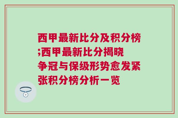 西甲最新比分及積分榜;西甲最新比分揭曉 爭冠與保級形勢愈發(fā)緊張積分榜分析一覽