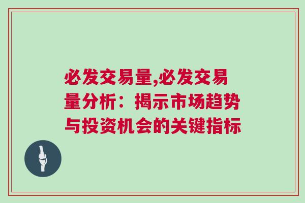 必發交易量,必發交易量分析：揭示市場趨勢與投資機會的關鍵指標
