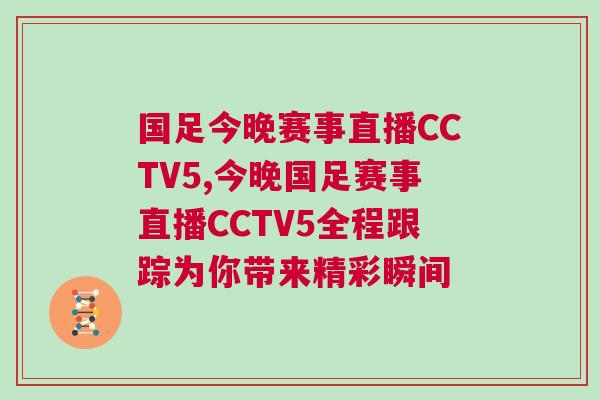 國足今晚賽事直播CCTV5,今晚國足賽事直播CCTV5全程跟蹤為你帶來精彩瞬間