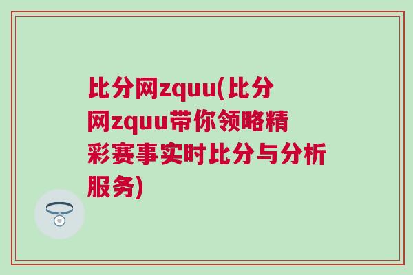 比分網zquu(比分網zquu帶你領略精彩賽事實時比分與分析服務)
