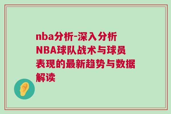 nba分析-深入分析NBA球隊戰術與球員表現的最新趨勢與數據解讀