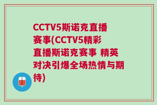 CCTV5斯諾克直播賽事(CCTV5精彩直播斯諾克賽事 精英對決引爆全場熱情與期待)