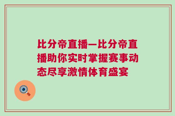 比分帝直播—比分帝直播助你實時掌握賽事動態盡享激情體育盛宴
