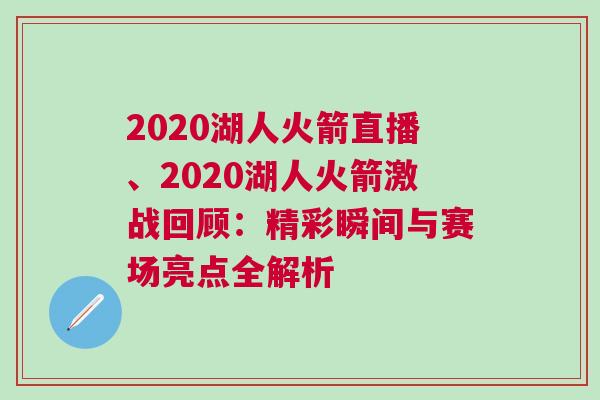 2020湖人火箭直播、2020湖人火箭激戰回顧：精彩瞬間與賽場亮點全解析