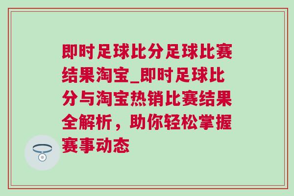 即時足球比分足球比賽結果淘寶_即時足球比分與淘寶熱銷比賽結果全解析，助你輕松掌握賽事動態