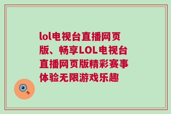 lol電視臺(tái)直播網(wǎng)頁(yè)版、暢享LOL電視臺(tái)直播網(wǎng)頁(yè)版精彩賽事 體驗(yàn)無(wú)限游戲樂(lè)趣