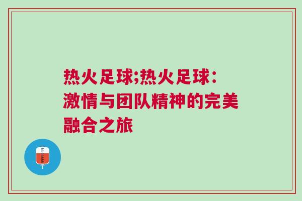 熱火足球;熱火足球：激情與團(tuán)隊(duì)精神的完美融合之旅