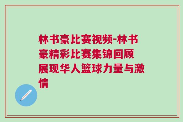 林書豪比賽視頻-林書豪精彩比賽集錦回顧 展現華人籃球力量與激情