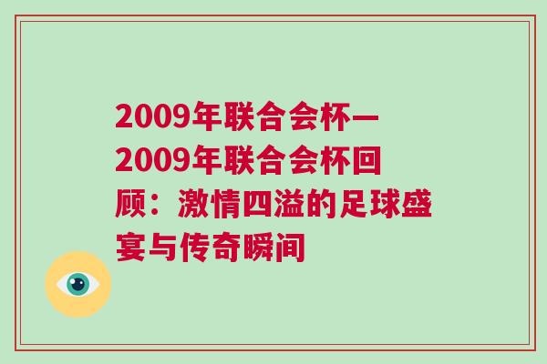 2009年聯合會杯—2009年聯合會杯回顧：激情四溢的足球盛宴與傳奇瞬間