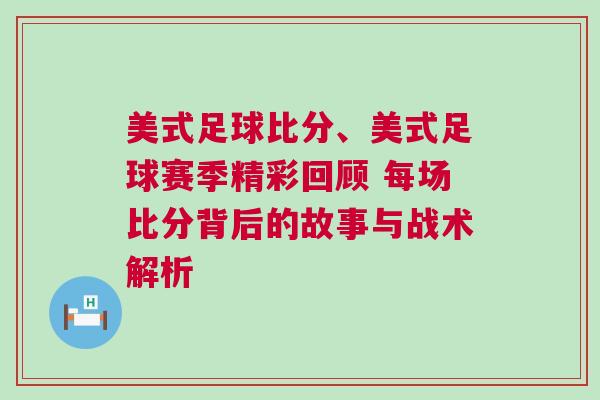 美式足球比分、美式足球賽季精彩回顧 每場比分背后的故事與戰術解析