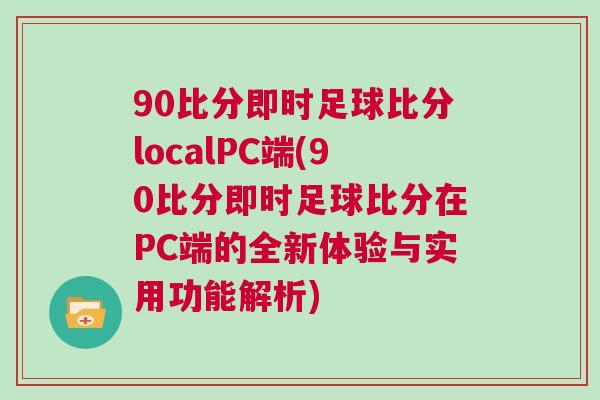 90比分即時足球比分localPC端(90比分即時足球比分在PC端的全新體驗與實用功能解析)