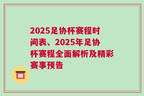 2025足協杯賽程時間表、2025年足協杯賽程全面解析及精彩賽事預告