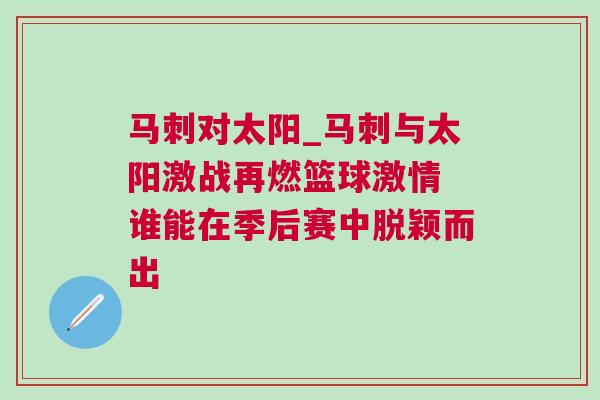 馬刺對太陽_馬刺與太陽激戰再燃籃球激情 誰能在季后賽中脫穎而出
