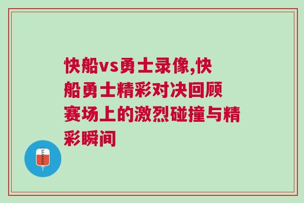 快船vs勇士錄像,快船勇士精彩對決回顧 賽場上的激烈碰撞與精彩瞬間