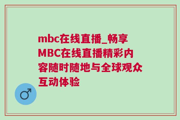 mbc在線直播_暢享MBC在線直播精彩內容隨時隨地與全球觀眾互動體驗