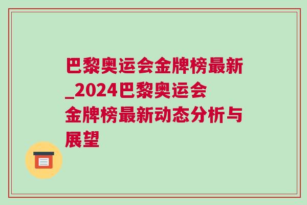 巴黎奧運會金牌榜最新_2024巴黎奧運會金牌榜最新動態分析與展望