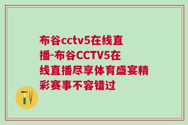 布谷cctv5在線直播-布谷CCTV5在線直播盡享體育盛宴精彩賽事不容錯過