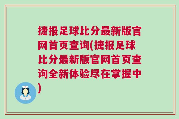 捷報足球比分最新版官網首頁查詢(捷報足球比分最新版官網首頁查詢全新體驗盡在掌握中)