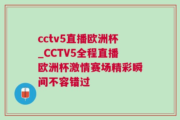 cctv5直播歐洲杯_CCTV5全程直播歐洲杯激情賽場精彩瞬間不容錯過