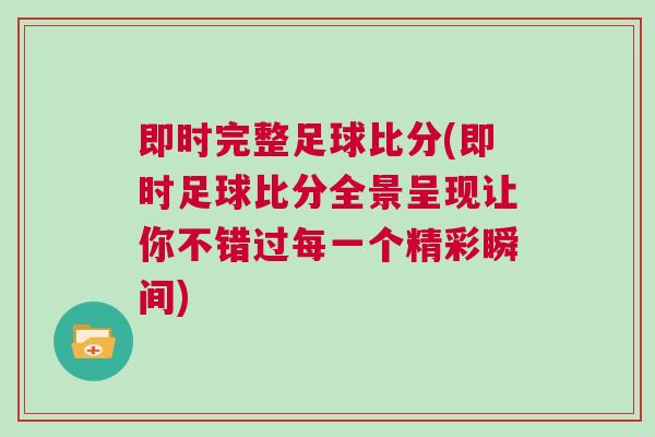 即時完整足球比分(即時足球比分全景呈現讓你不錯過每一個精彩瞬間)