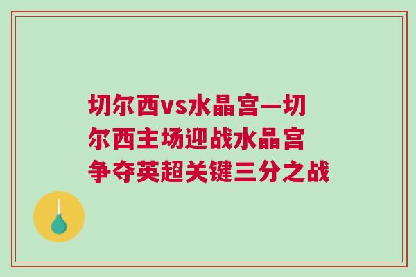 切爾西vs水晶宮—切爾西主場迎戰水晶宮 爭奪英超關鍵三分之戰