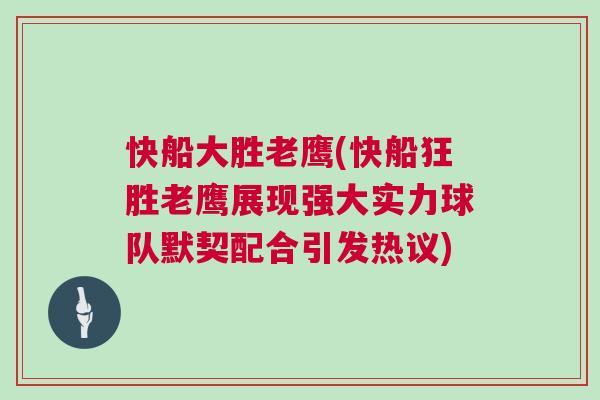 快船大勝老鷹(快船狂勝老鷹展現強大實力球隊默契配合引發熱議)