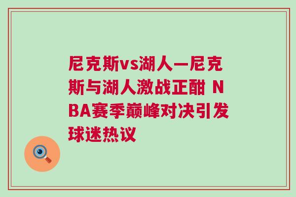 尼克斯vs湖人—尼克斯與湖人激戰正酣 NBA賽季巔峰對決引發球迷熱議