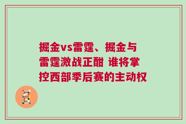 掘金vs雷霆、掘金與雷霆激戰正酣 誰將掌控西部季后賽的主動權