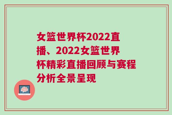 女籃世界杯2022直播、2022女籃世界杯精彩直播回顧與賽程分析全景呈現