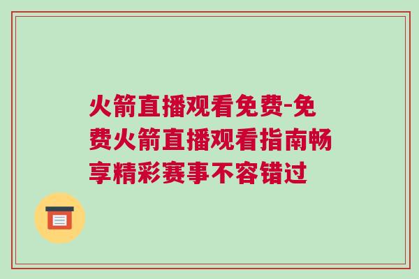 火箭直播觀看免費-免費火箭直播觀看指南暢享精彩賽事不容錯過