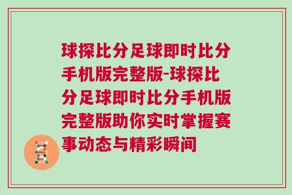 球探比分足球即時比分手機版完整版-球探比分足球即時比分手機版完整版助你實時掌握賽事動態與精彩瞬間