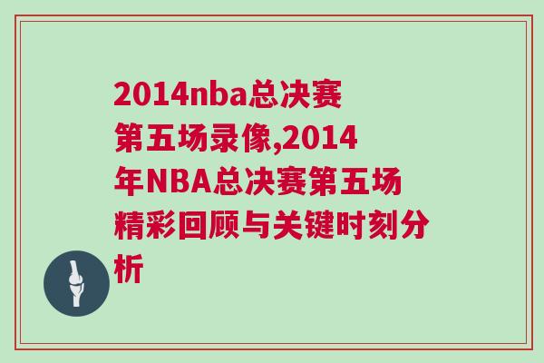 2014nba總決賽第五場錄像,2014年NBA總決賽第五場精彩回顧與關鍵時刻分析