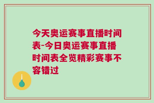 今天奧運賽事直播時間表-今日奧運賽事直播時間表全覽精彩賽事不容錯過