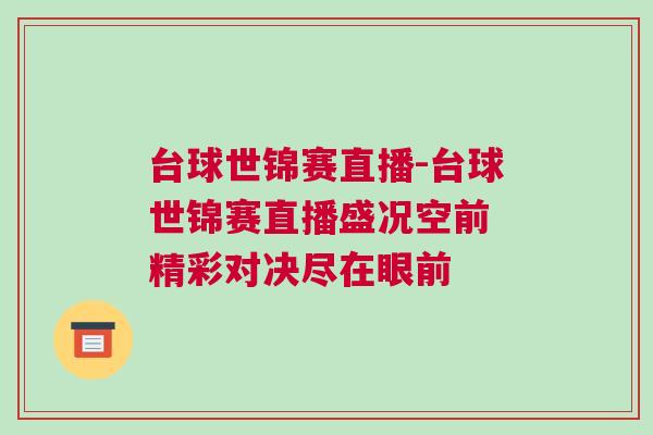 臺球世錦賽直播-臺球世錦賽直播盛況空前 精彩對決盡在眼前